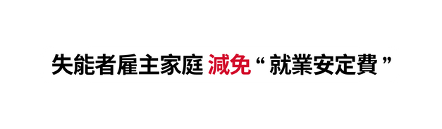 失能者雇主家庭 減免 就業安定費