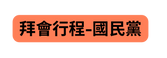 拜會行程 國民黨