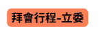 拜會行程 立委