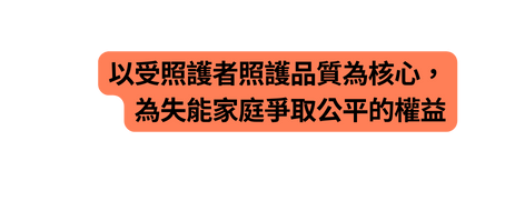 以受照護者照護品質為核心 為失能家庭爭取公平的權益