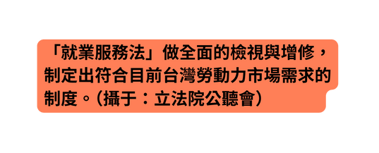 就業服務法 做全面的檢視與增修 制定出符合目前台灣勞動力市場需求的制度 攝于 立法院公聽會